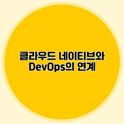 클라우드 네이티브와 DevOps의 연계