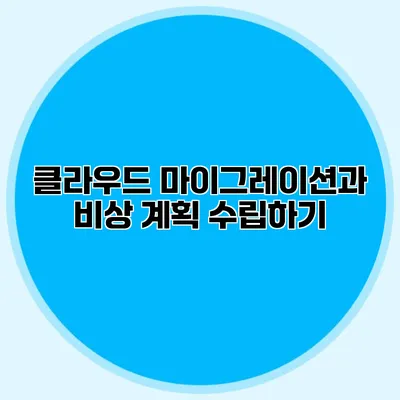 클라우드 마이그레이션과 비상 계획 수립하기