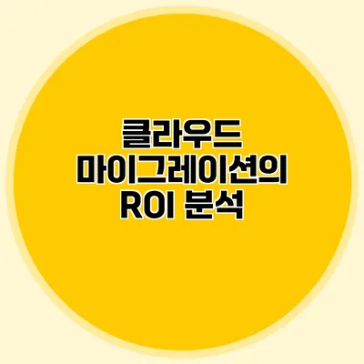 클라우드 마이그레이션의 ROI 분석