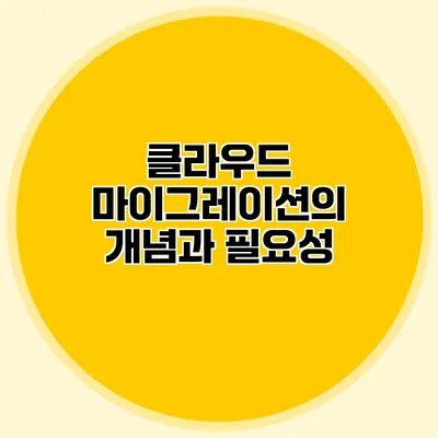 클라우드 마이그레이션의 개념과 필요성