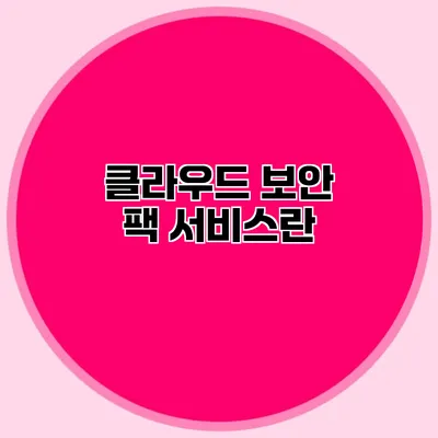 클라우드 보안 팩 서비스란?