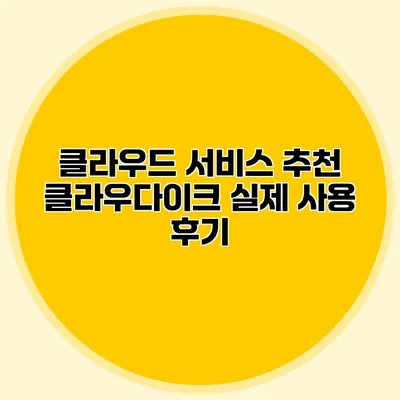 클라우드 서비스 추천 클라우다이크 실제 사용 후기