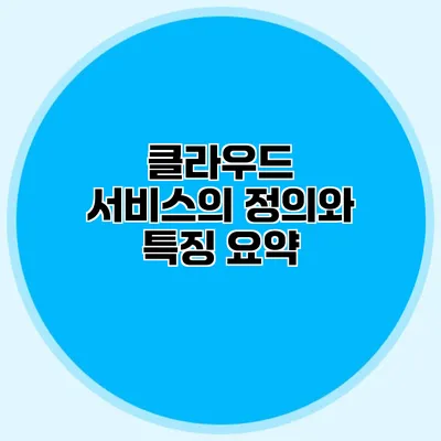 클라우드 서비스의 정의와 특징 요약