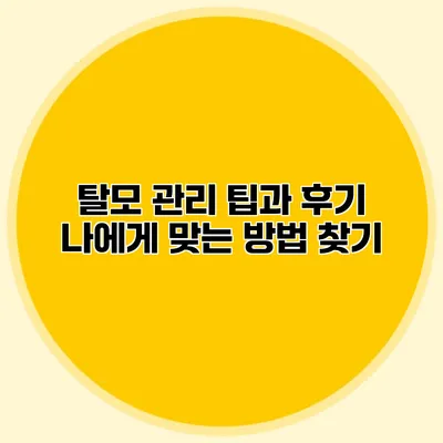 탈모 관리 팁과 후기 나에게 맞는 방법 찾기