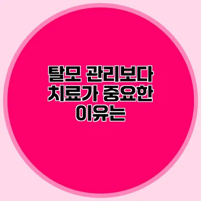 탈모 관리보다 치료가 중요한 이유는?