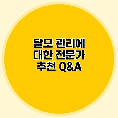 탈모 관리에 대한 전문가 추천 Q&A