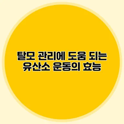 탈모 관리에 도움 되는 유산소 운동의 효능