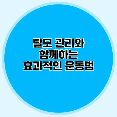 탈모 관리와 함께하는 효과적인 운동법