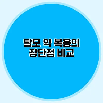 탈모 약 복용의 장단점 비교