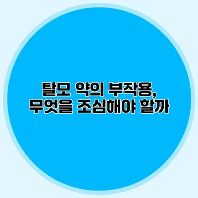 탈모 약의 부작용, 무엇을 조심해야 할까?