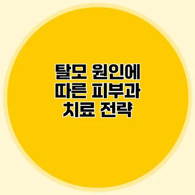 탈모 원인에 따른 피부과 치료 전략