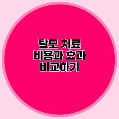 탈모 치료 비용과 효과 비교하기