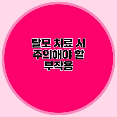 탈모 치료 시 주의해야 할 부작용