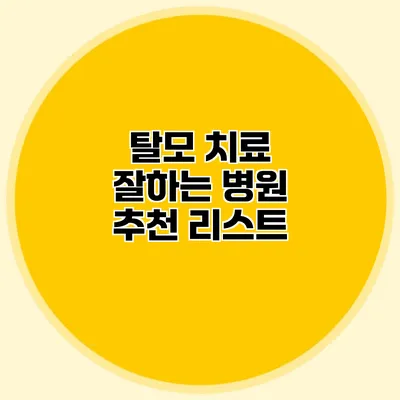 탈모 치료 잘하는 병원 추천 리스트