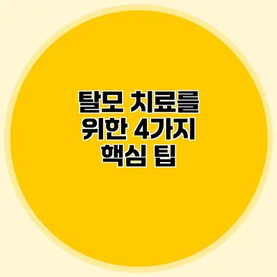 탈모 치료를 위한 4가지 핵심 팁