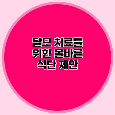 탈모 치료를 위한 올바른 식단 제안