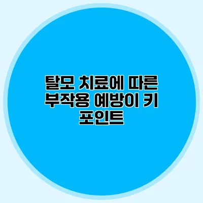 탈모 치료에 따른 부작용 예방이 키 포인트