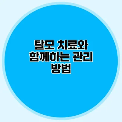 탈모 치료와 함께하는 관리 방법