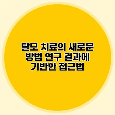 탈모 치료의 새로운 방법 연구 결과에 기반한 접근법