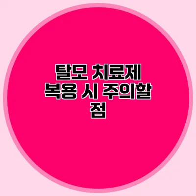 탈모 치료제 복용 시 주의할 점