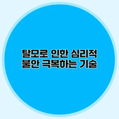 탈모로 인한 심리적 불안 극복하는 기술