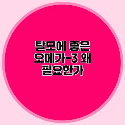 탈모에 좋은 오메가-3 왜 필요한가?