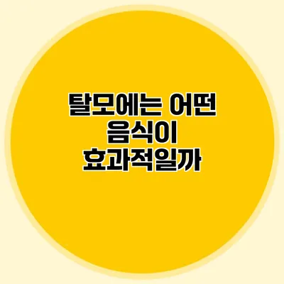 탈모에는 어떤 음식이 효과적일까?