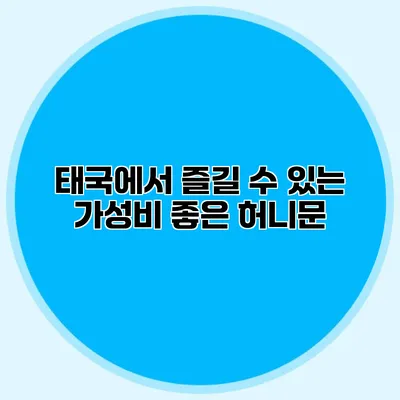 태국에서 즐길 수 있는 가성비 좋은 허니문