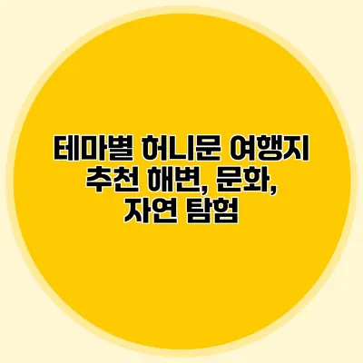 테마별 허니문 여행지 추천 해변, 문화, 자연 탐험