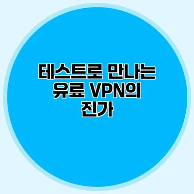 테스트로 만나는 유료 VPN의 진가