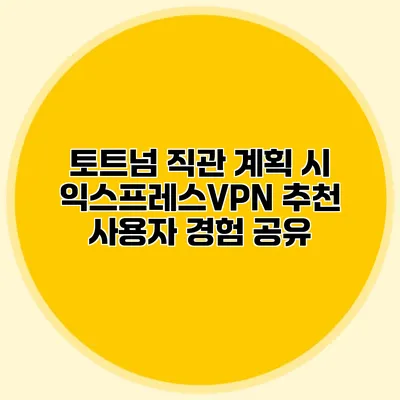 토트넘 직관 계획 시 익스프레스VPN 추천 사용자 경험 공유