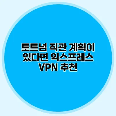 토트넘 직관 계획이 있다면 익스프레스 VPN 추천