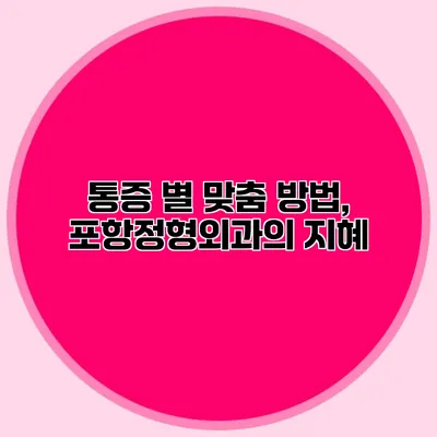 통증 별 맞춤 방법, 포항정형외과의 지혜