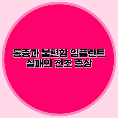 통증과 불편함 임플란트 실패의 전조 증상