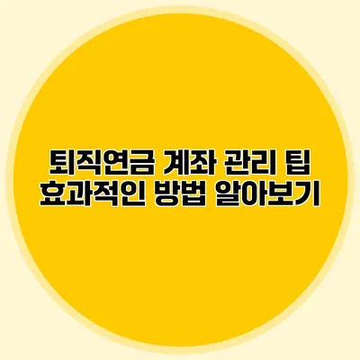 퇴직연금 계좌 관리 팁 효과적인 방법 알아보기