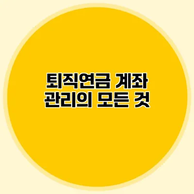 퇴직연금 계좌 관리의 모든 것