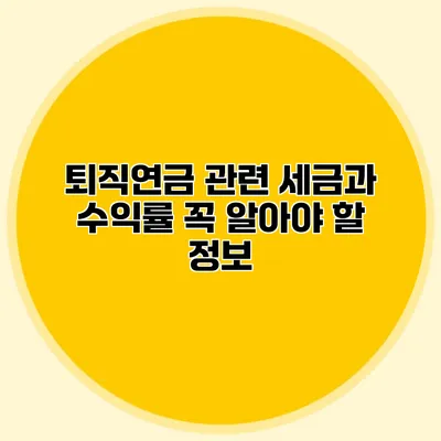 퇴직연금 관련 세금과 수익률 꼭 알아야 할 정보