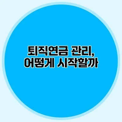 퇴직연금 관리, 어떻게 시작할까?