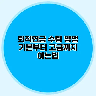 퇴직연금 수령 방법 기본부터 고급까지 아는법