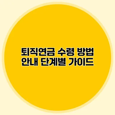 퇴직연금 수령 방법 안내 단계별 가이드