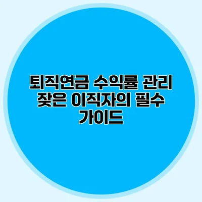 퇴직연금 수익률 관리 잦은 이직자의 필수 가이드