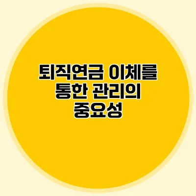 퇴직연금 이체를 통한 관리의 중요성