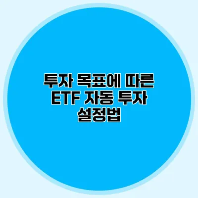 투자 목표에 따른 ETF 자동 투자 설정법