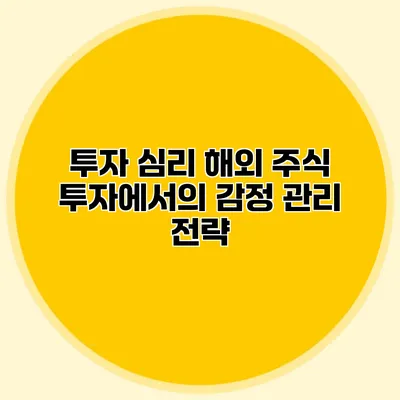 투자 심리 해외 주식 투자에서의 감정 관리 전략