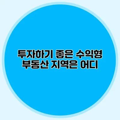 투자하기 좋은 수익형 부동산 지역은 어디?