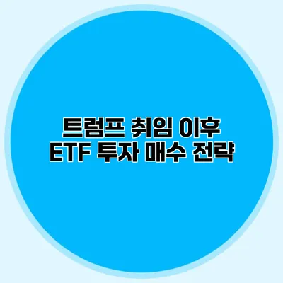 트럼프 취임 이후 ETF 투자 매수 전략