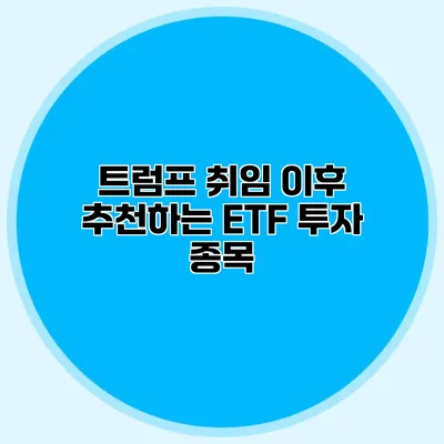 트럼프 취임 이후 추천하는 ETF 투자 종목