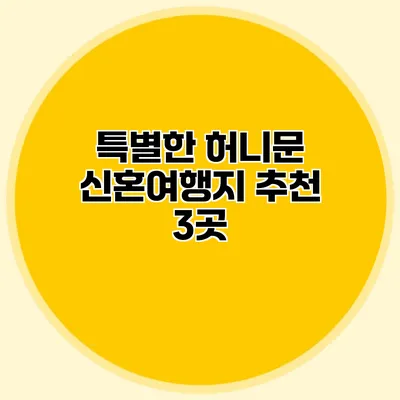 특별한 허니문 신혼여행지 추천 3곳