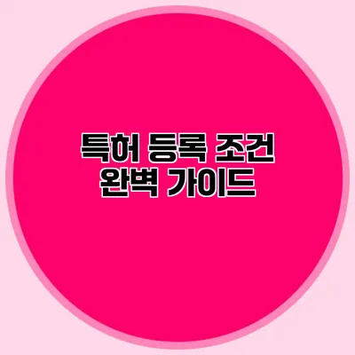 특허 등록 조건 완벽 가이드