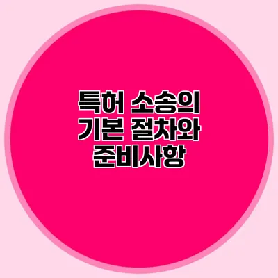 특허 소송의 기본 절차와 준비사항